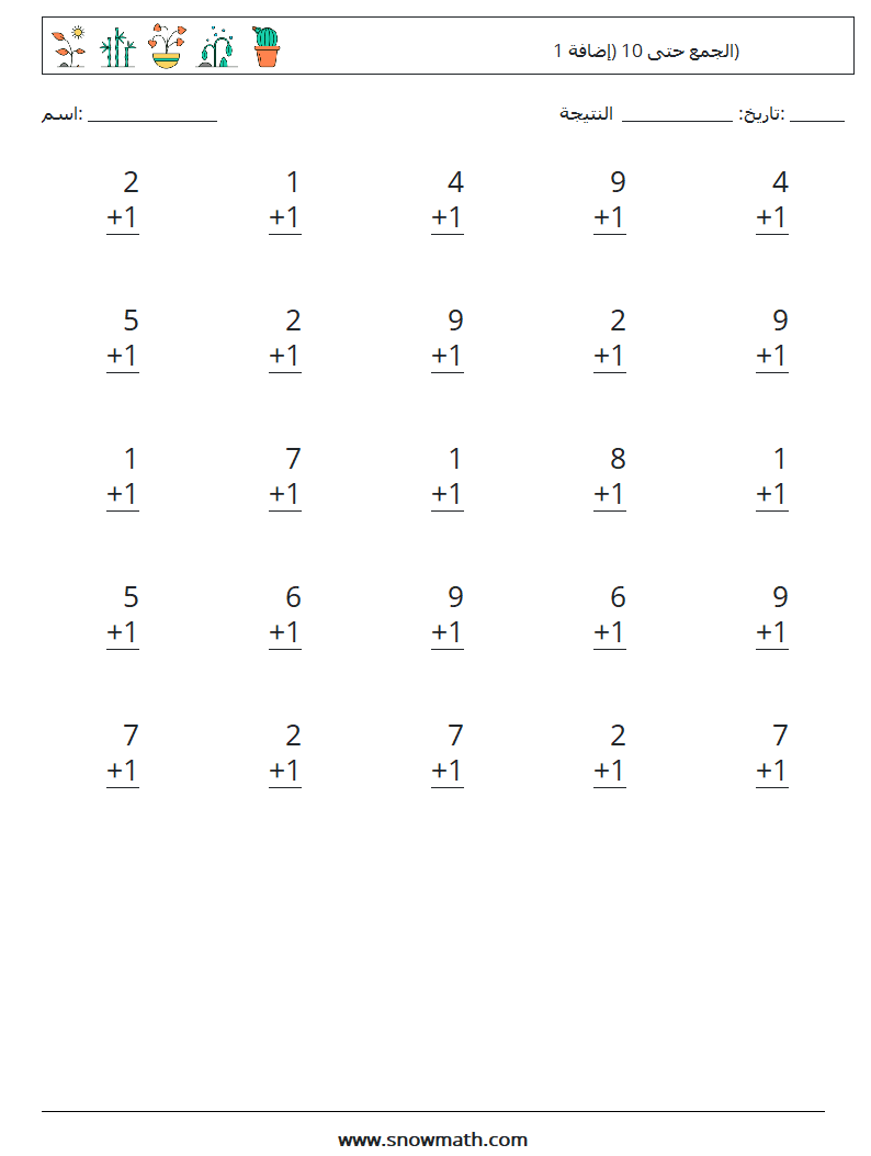 (25) الجمع حتى 10 (إضافة 1) أوراق عمل الرياضيات 3