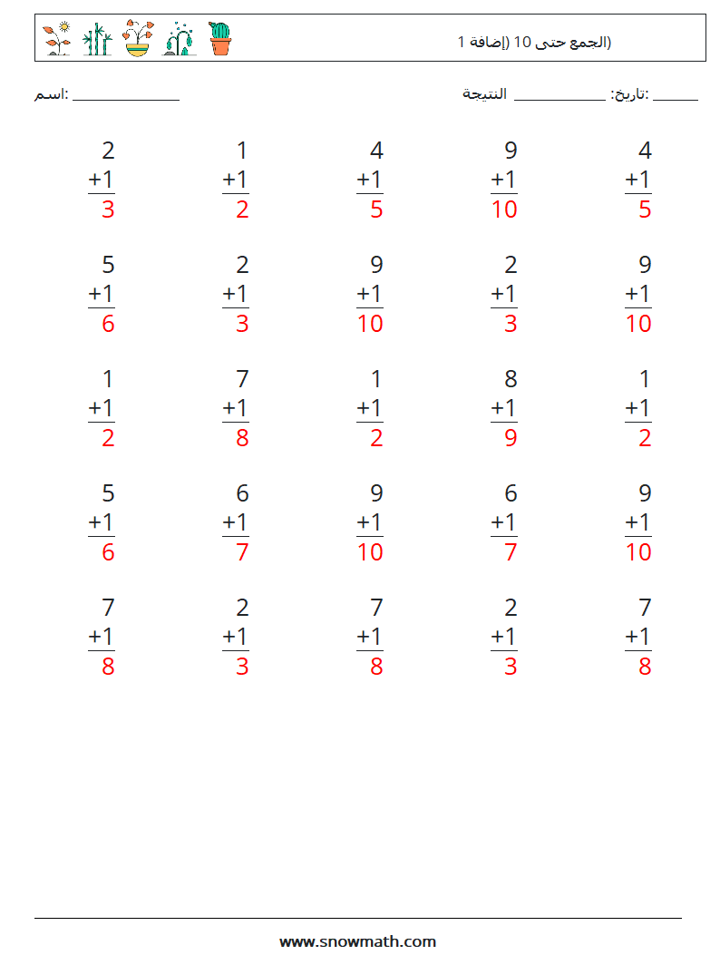 (25) الجمع حتى 10 (إضافة 1) أوراق عمل الرياضيات 3 سؤال وجواب