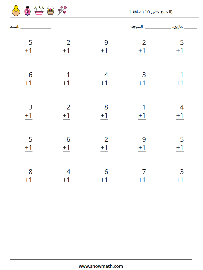 (25) الجمع حتى 10 (إضافة 1) أوراق عمل الرياضيات 4