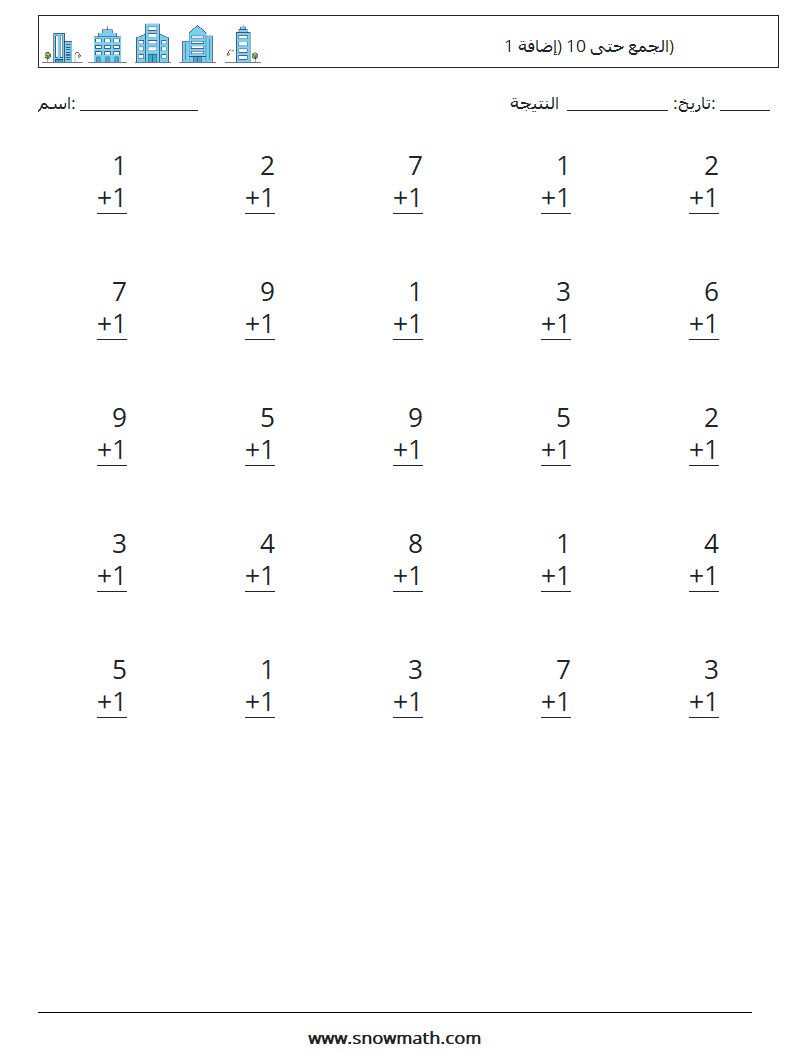 (25) الجمع حتى 10 (إضافة 1) أوراق عمل الرياضيات 8