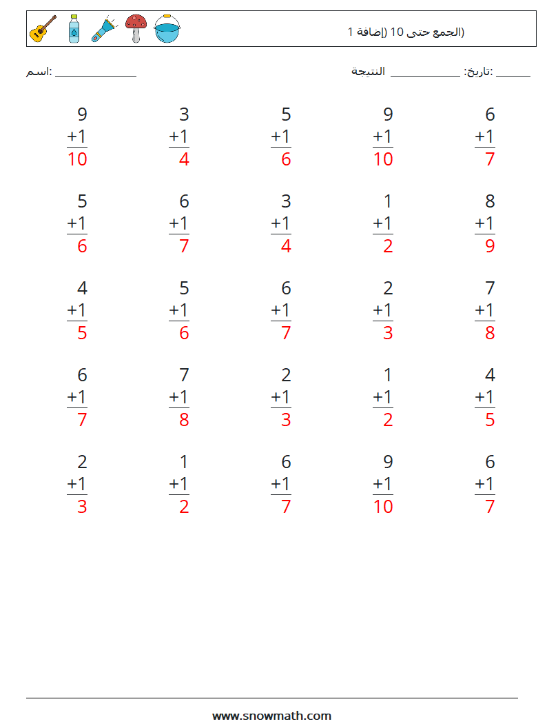(25) الجمع حتى 10 (إضافة 1) أوراق عمل الرياضيات 9 سؤال وجواب