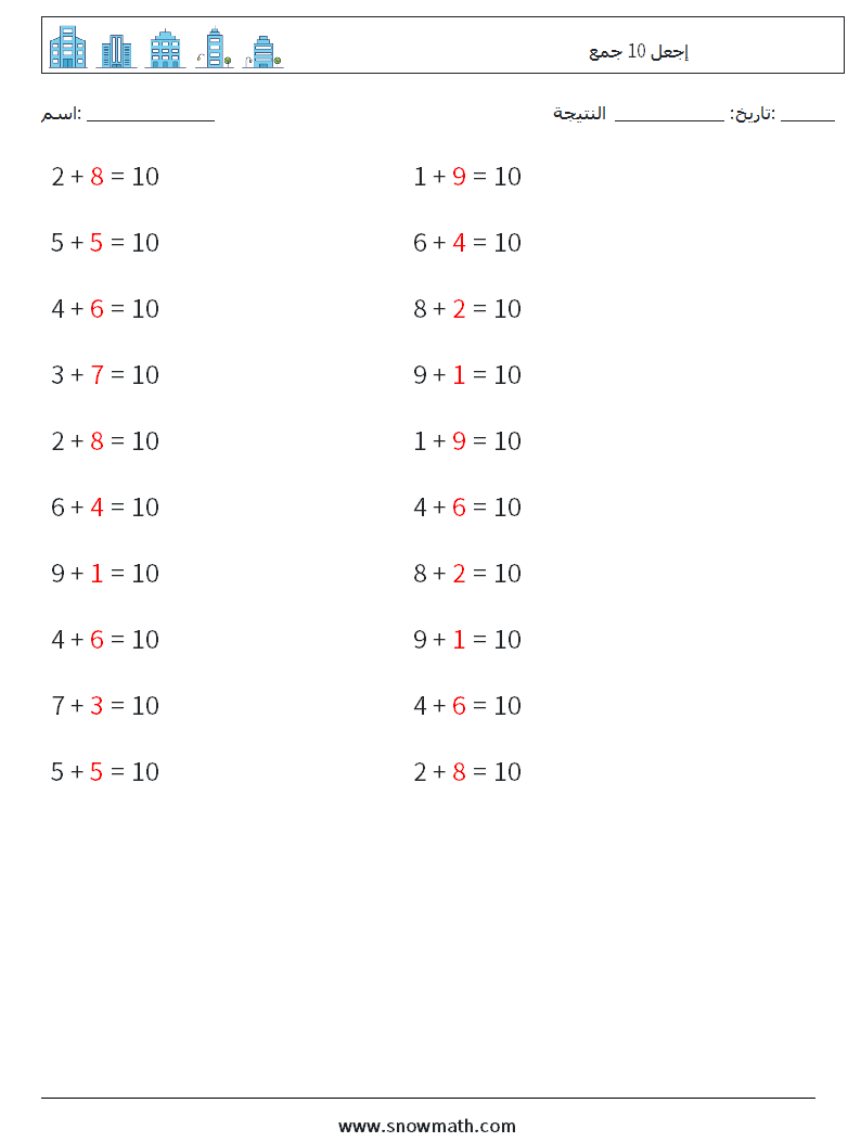 (20) إجعل 10 جمع أوراق عمل الرياضيات 1 سؤال وجواب