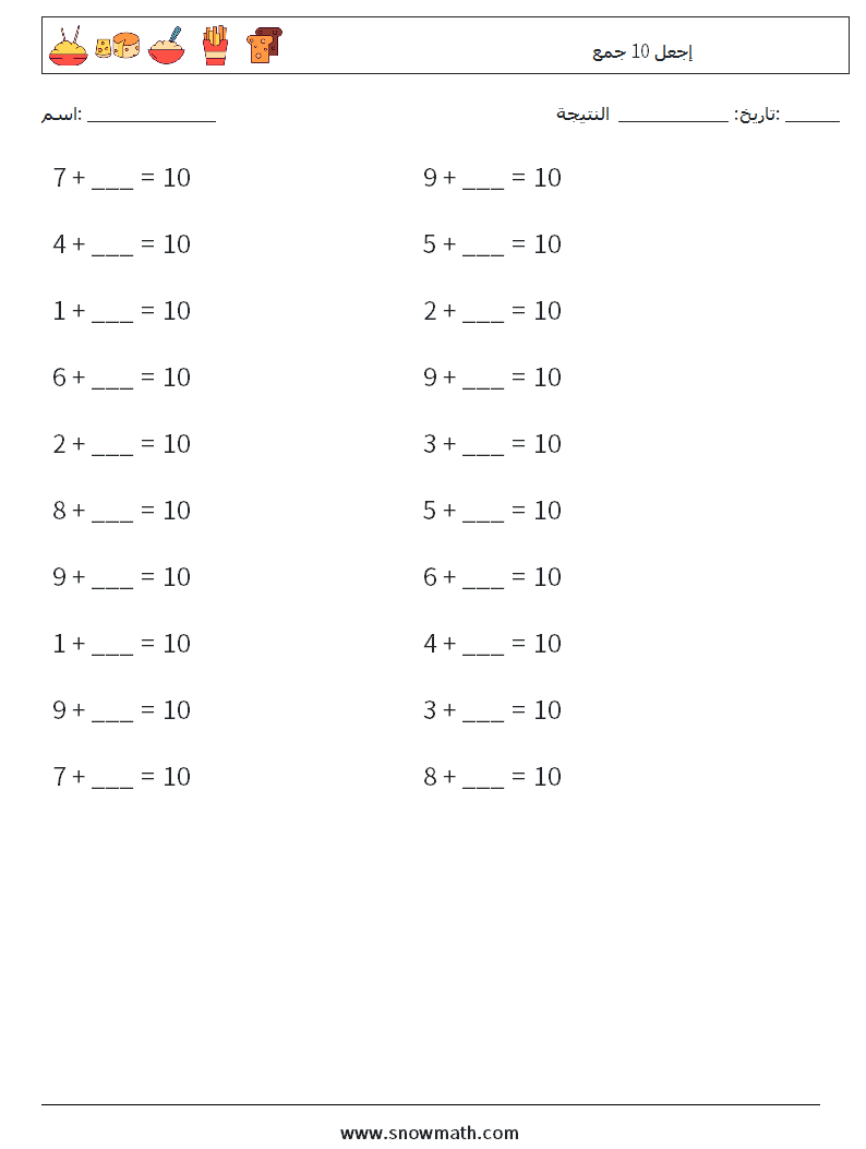 (20) إجعل 10 جمع أوراق عمل الرياضيات 2