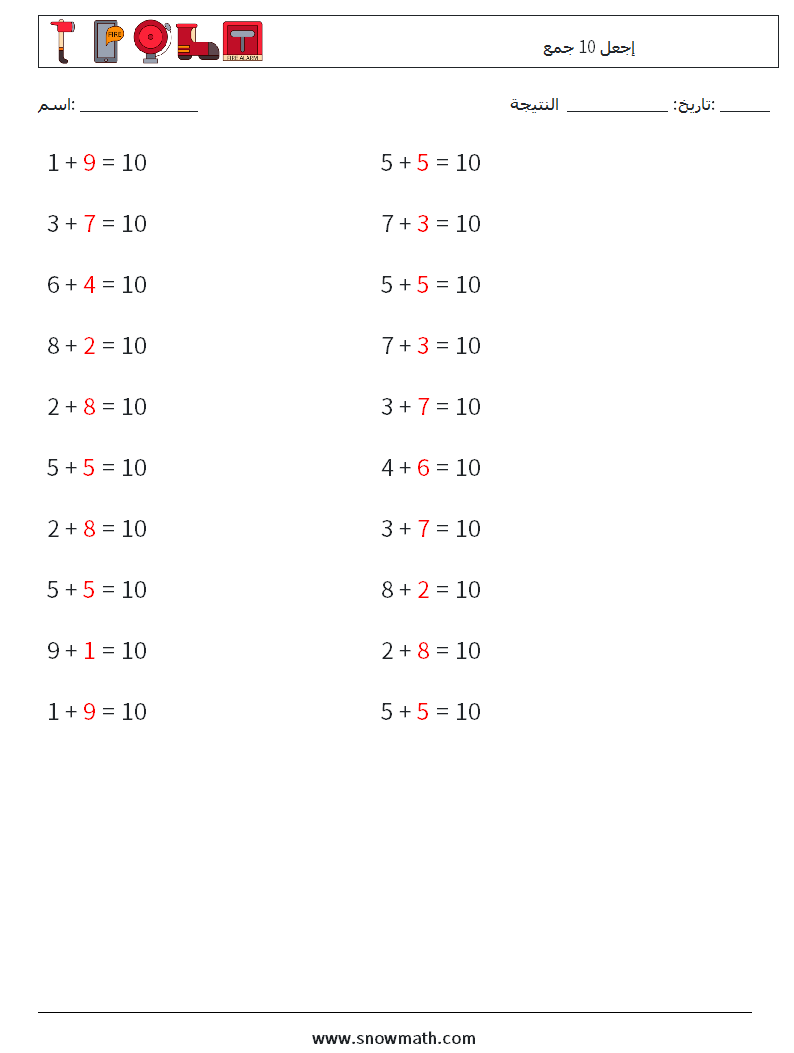 (20) إجعل 10 جمع أوراق عمل الرياضيات 3 سؤال وجواب