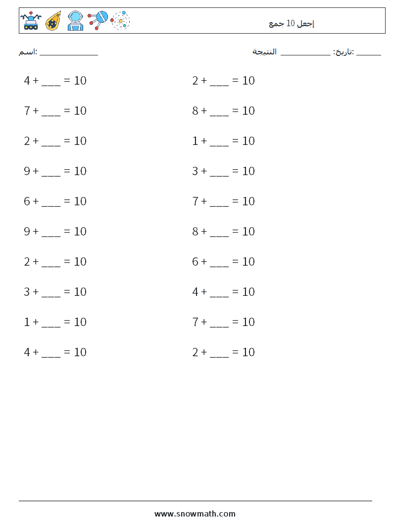 (20) إجعل 10 جمع أوراق عمل الرياضيات 5