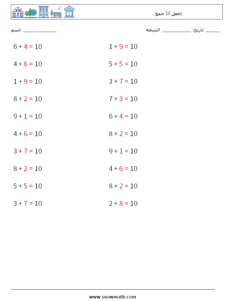 (20) إجعل 10 جمع أوراق عمل الرياضيات 8 سؤال وجواب