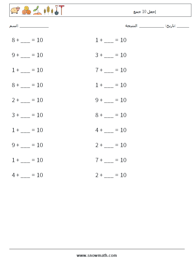 (20) إجعل 10 جمع أوراق عمل الرياضيات 9