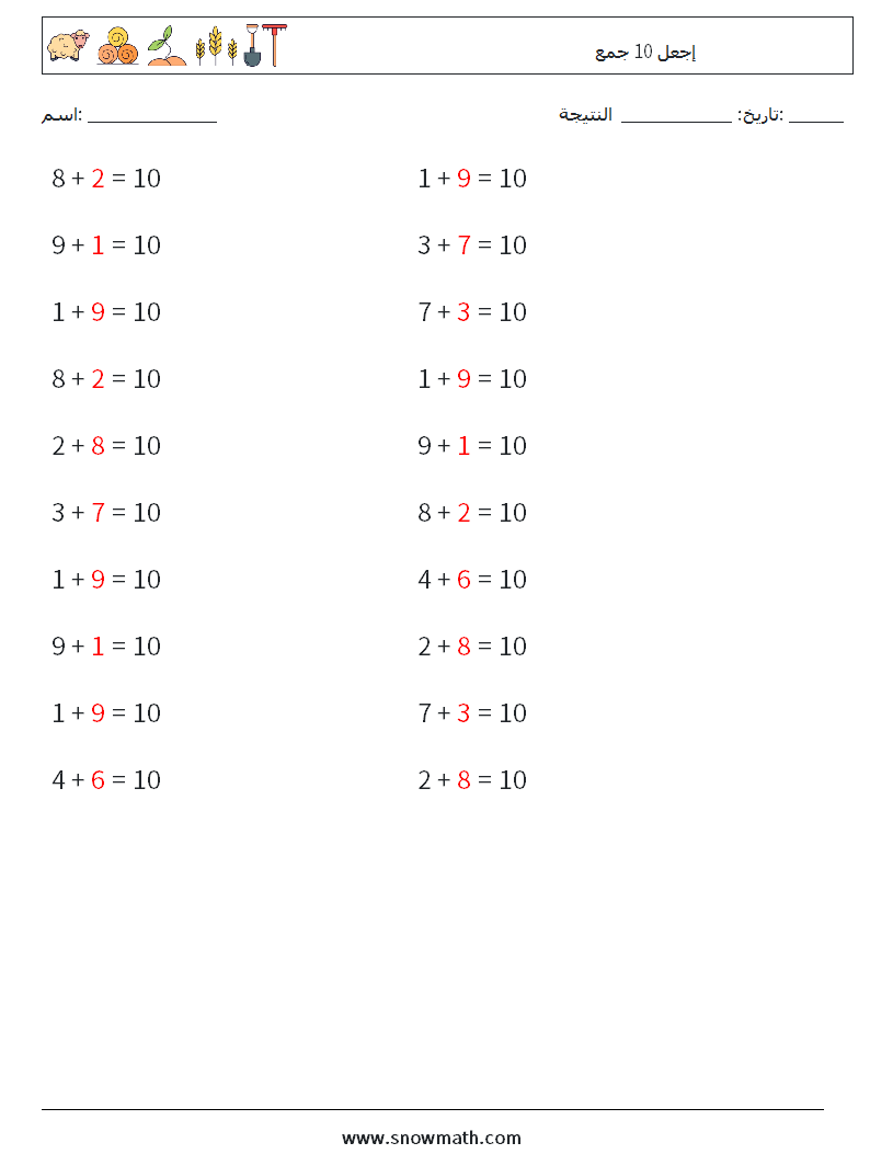 (20) إجعل 10 جمع أوراق عمل الرياضيات 9 سؤال وجواب