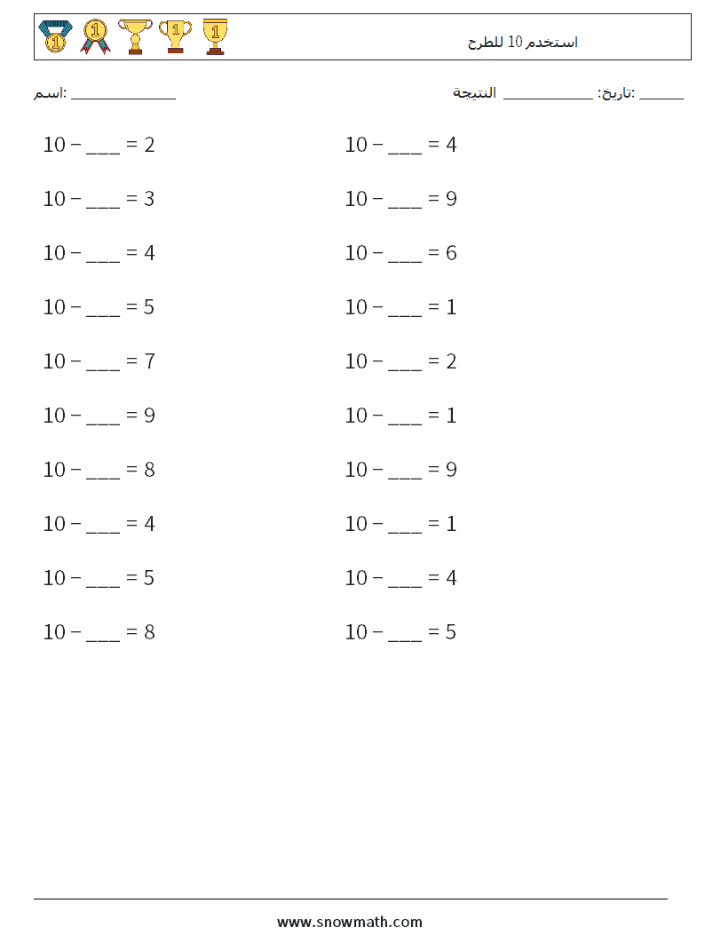 (20) استخدم 10 للطرح أوراق عمل الرياضيات 1