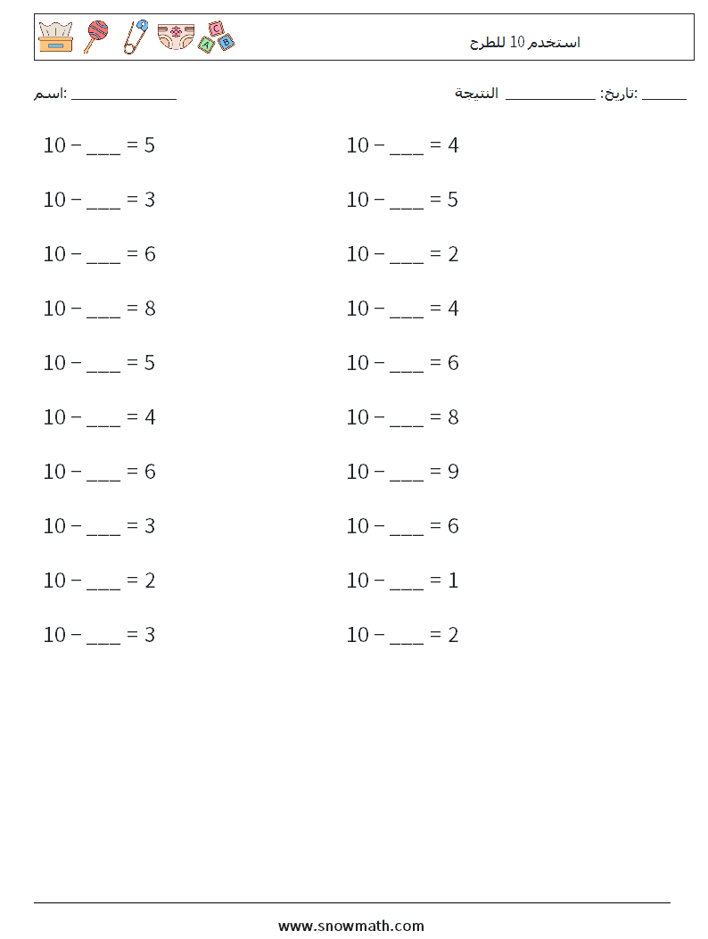 (20) استخدم 10 للطرح أوراق عمل الرياضيات 2