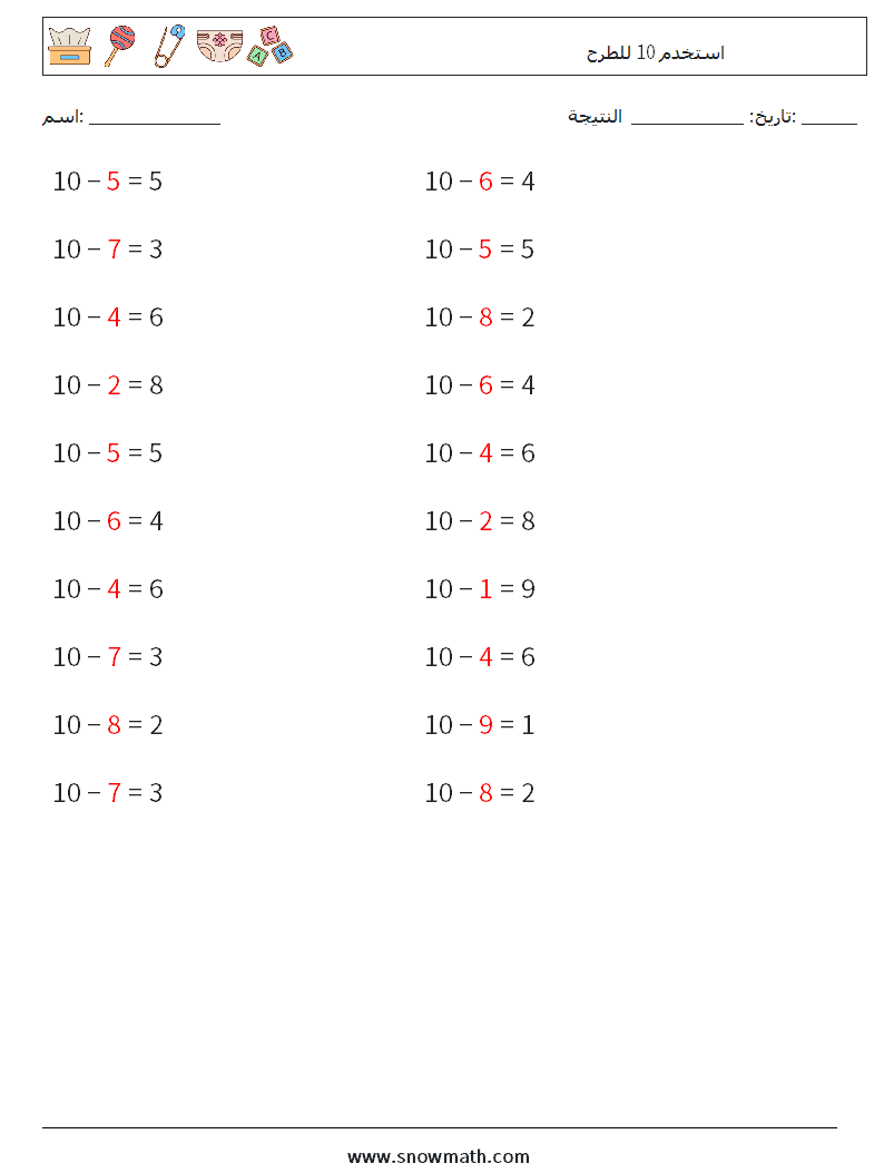 (20) استخدم 10 للطرح أوراق عمل الرياضيات 2 سؤال وجواب