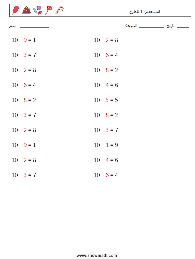 (20) استخدم 10 للطرح أوراق عمل الرياضيات 3 سؤال وجواب