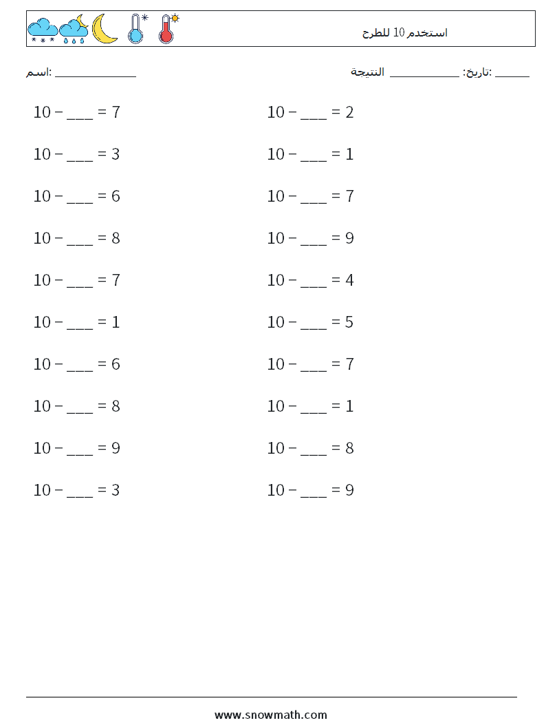 (20) استخدم 10 للطرح أوراق عمل الرياضيات 4