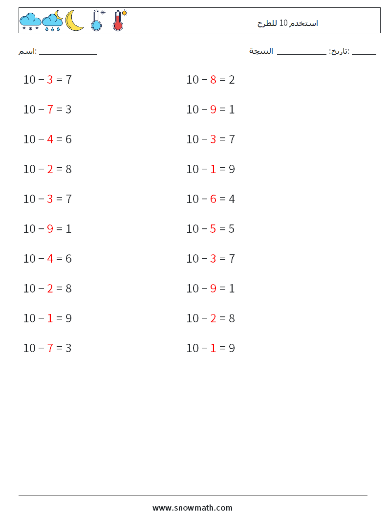 (20) استخدم 10 للطرح أوراق عمل الرياضيات 4 سؤال وجواب