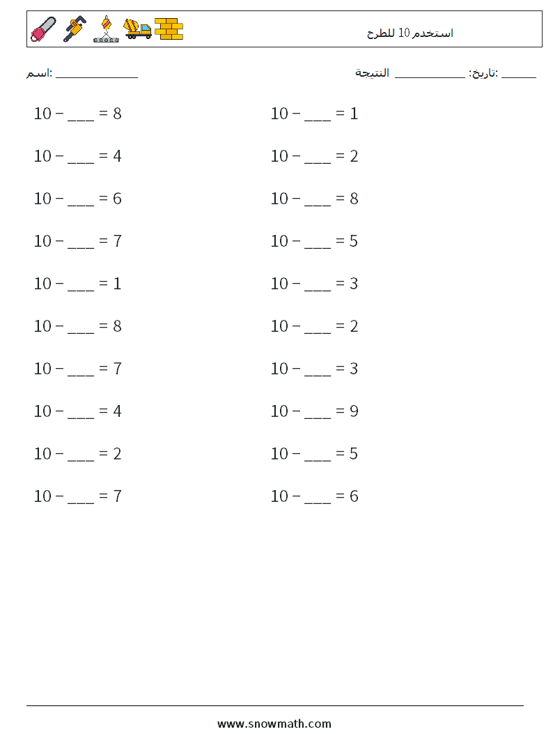 (20) استخدم 10 للطرح أوراق عمل الرياضيات 5