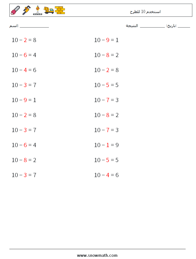 (20) استخدم 10 للطرح أوراق عمل الرياضيات 5 سؤال وجواب