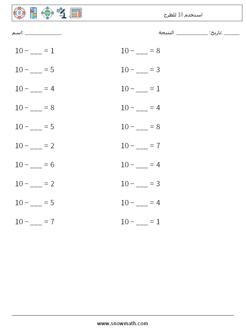 (20) استخدم 10 للطرح أوراق عمل الرياضيات 6