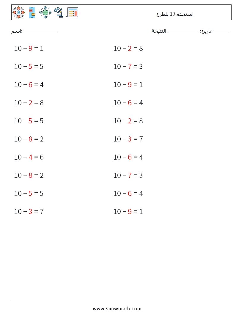 (20) استخدم 10 للطرح أوراق عمل الرياضيات 6 سؤال وجواب