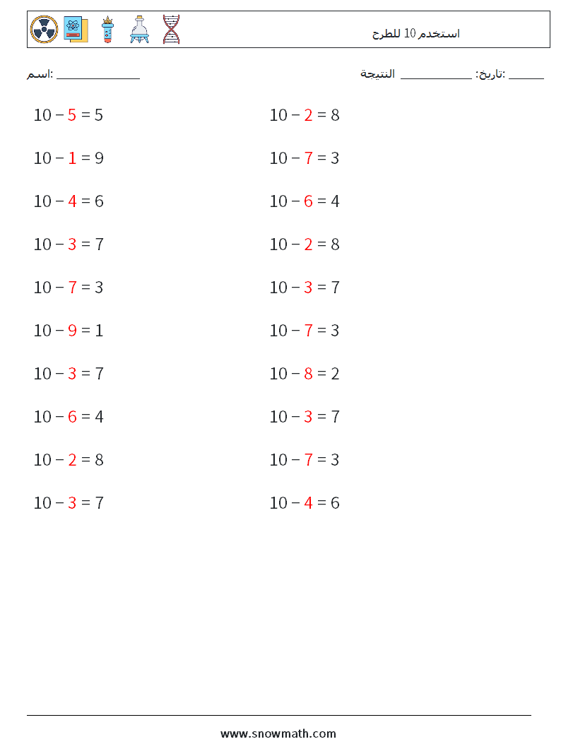 (20) استخدم 10 للطرح أوراق عمل الرياضيات 7 سؤال وجواب