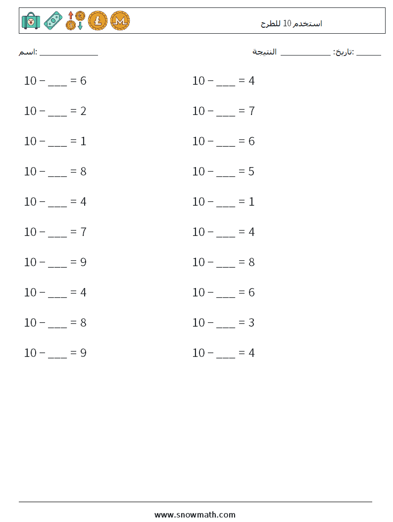 (20) استخدم 10 للطرح أوراق عمل الرياضيات 8