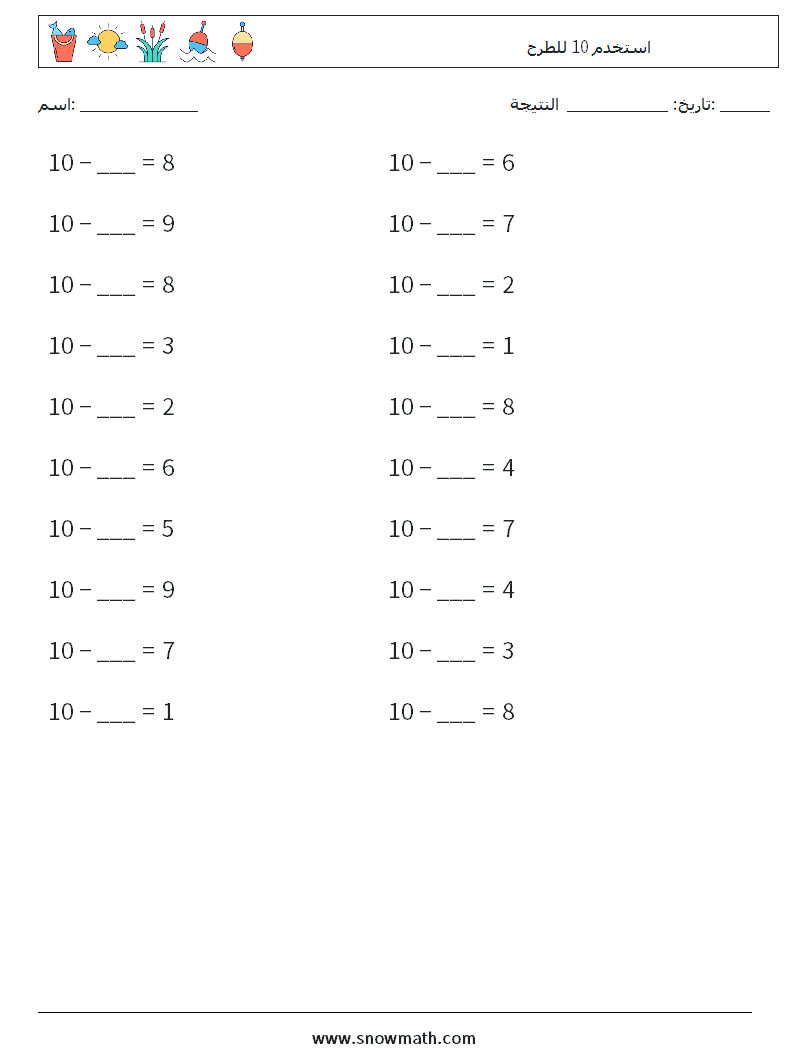 (20) استخدم 10 للطرح أوراق عمل الرياضيات 9