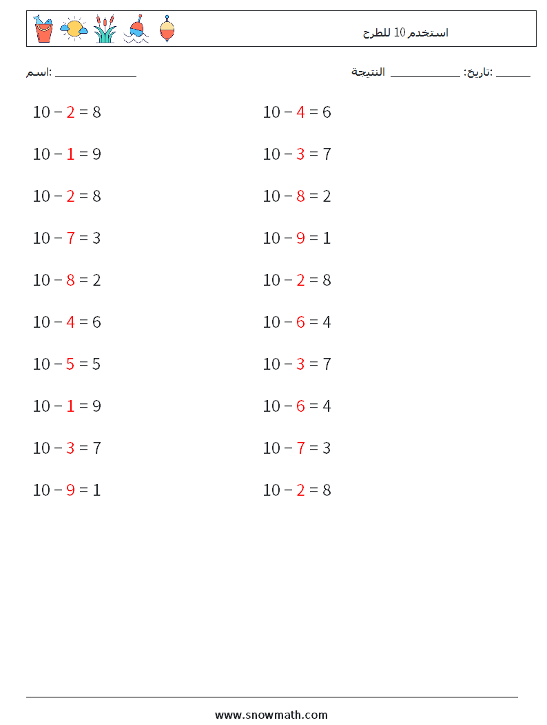 (20) استخدم 10 للطرح أوراق عمل الرياضيات 9 سؤال وجواب
