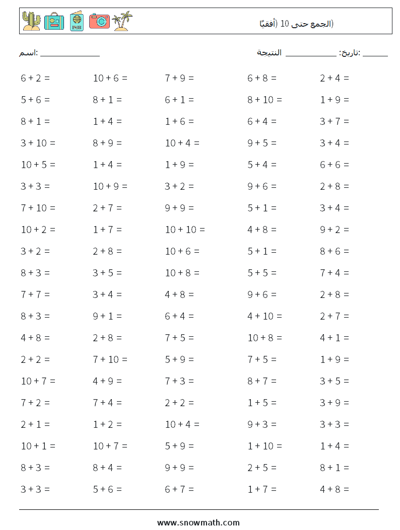 (100) الجمع حتى 10 (أفقيًا) أوراق عمل الرياضيات 1