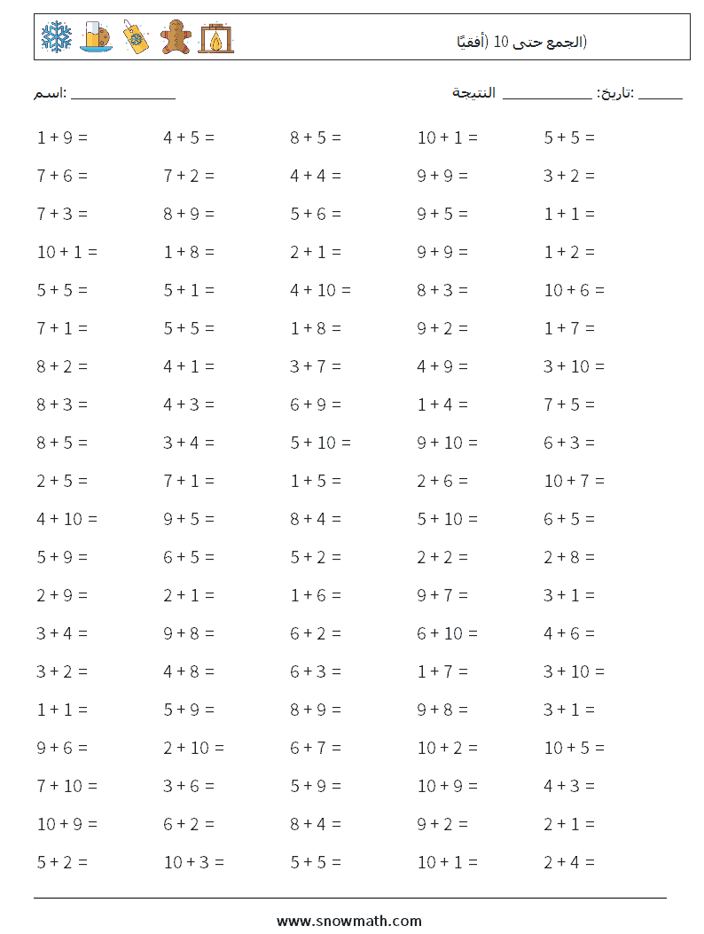 (100) الجمع حتى 10 (أفقيًا) أوراق عمل الرياضيات 3