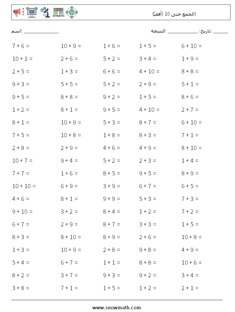 (100) الجمع حتى 10 (أفقيًا) أوراق عمل الرياضيات 4