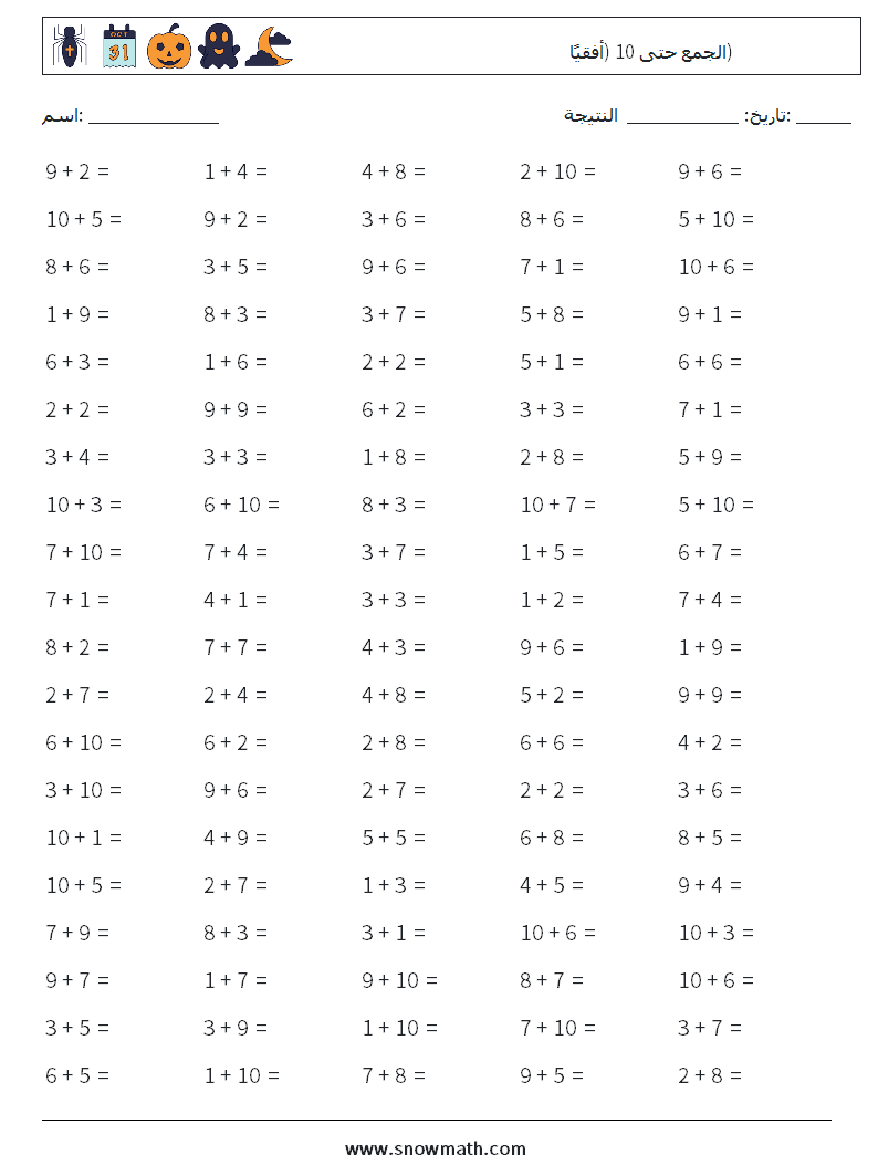 (100) الجمع حتى 10 (أفقيًا) أوراق عمل الرياضيات 7