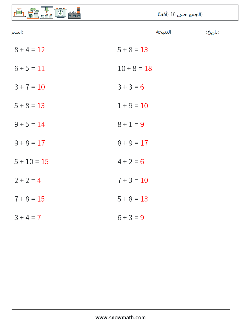 (20) الجمع حتى 10 (أفقيًا) أوراق عمل الرياضيات 4 سؤال وجواب