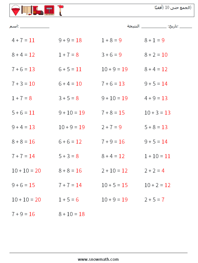 (50) الجمع حتى 10 (أفقيًا) أوراق عمل الرياضيات 9 سؤال وجواب