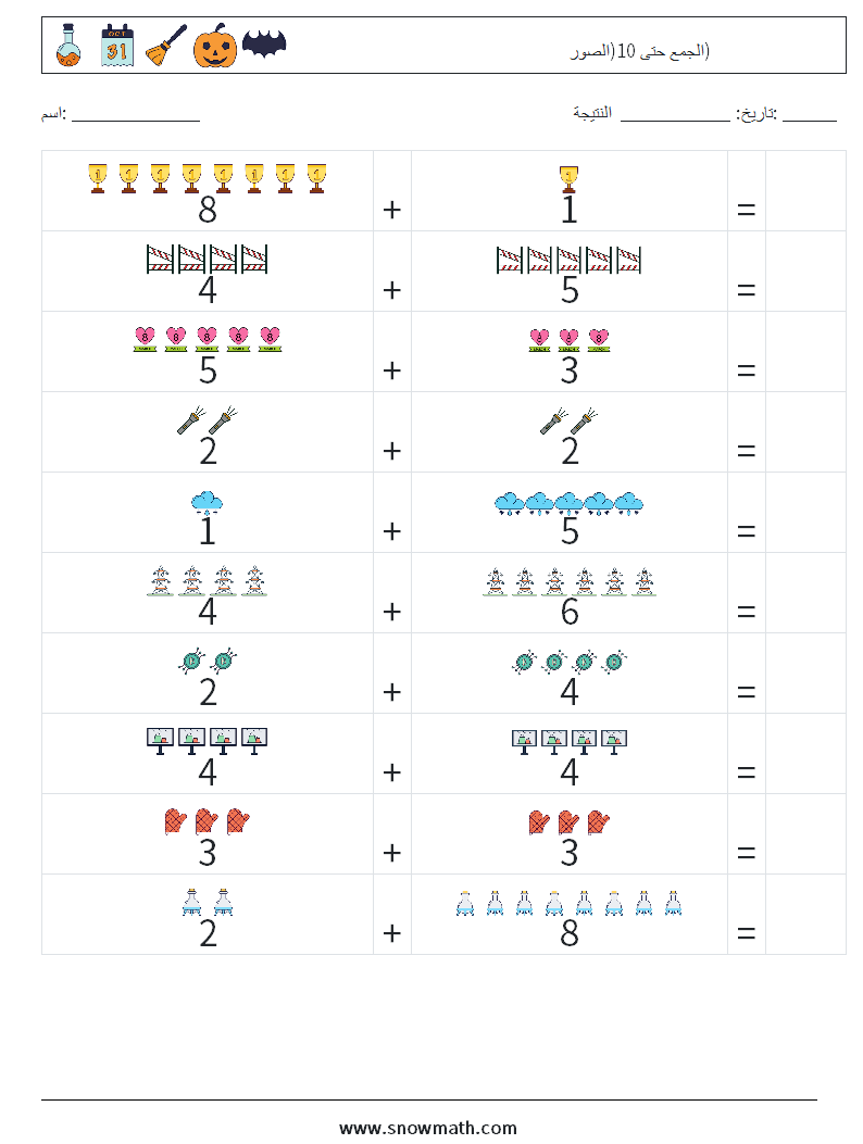 الجمع حتى 10(الصور) أوراق عمل الرياضيات 10