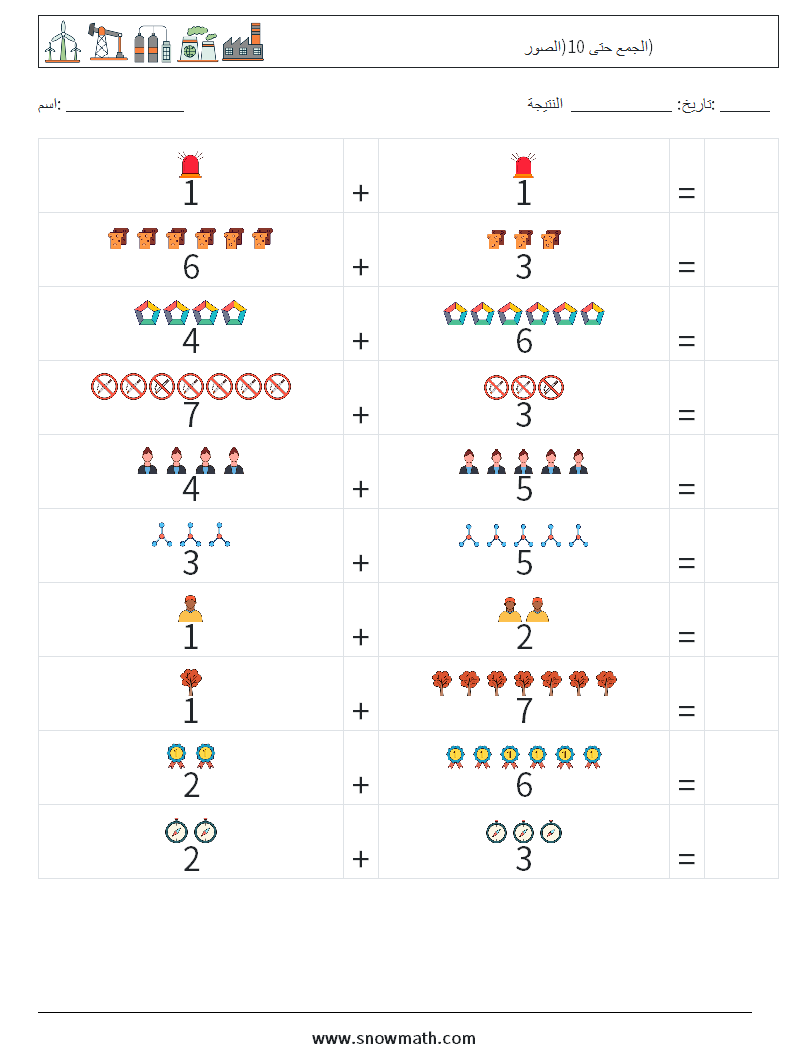 الجمع حتى 10(الصور) أوراق عمل الرياضيات 11
