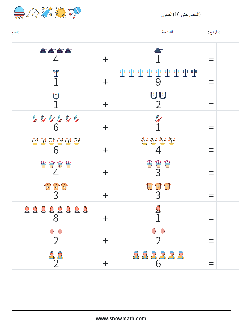 الجمع حتى 10(الصور) أوراق عمل الرياضيات 12