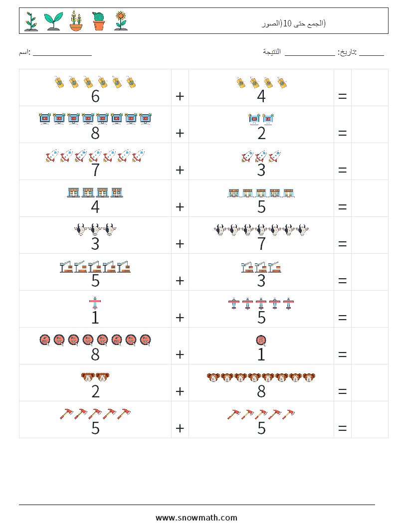 الجمع حتى 10(الصور) أوراق عمل الرياضيات 13