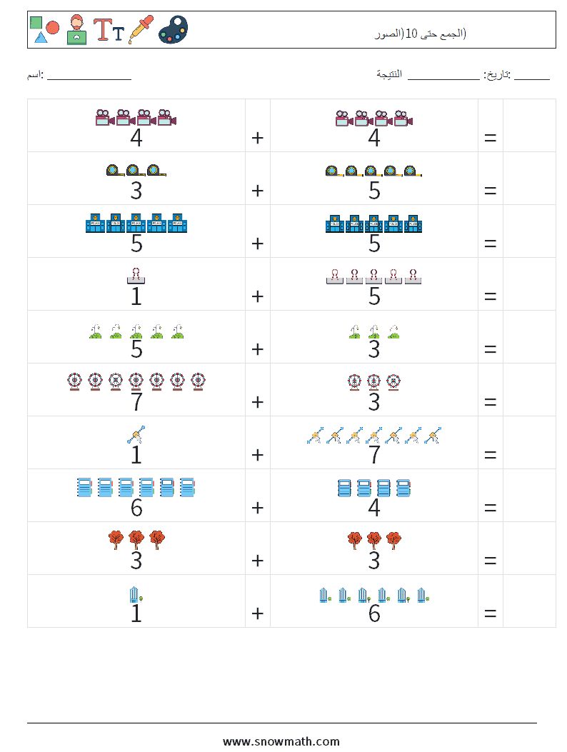 الجمع حتى 10(الصور) أوراق عمل الرياضيات 16