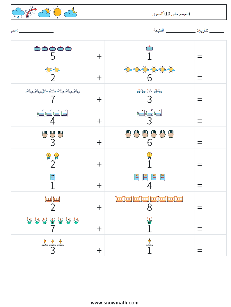 الجمع حتى 10(الصور) أوراق عمل الرياضيات 2