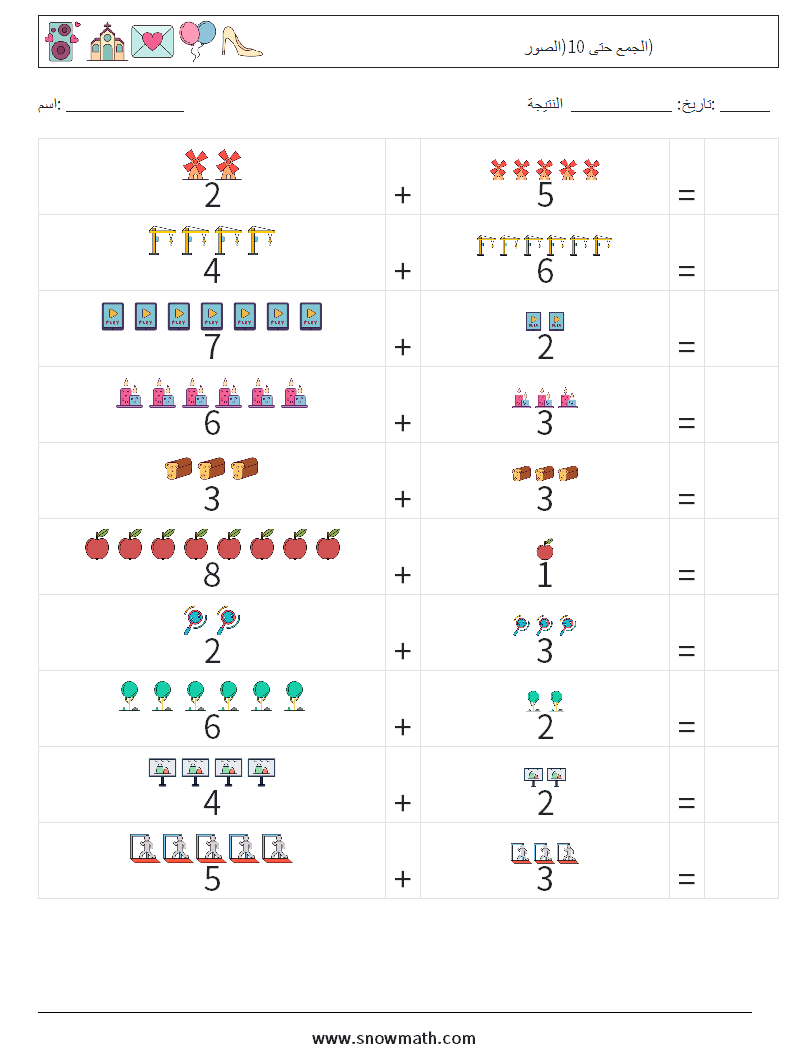 الجمع حتى 10(الصور) أوراق عمل الرياضيات 5