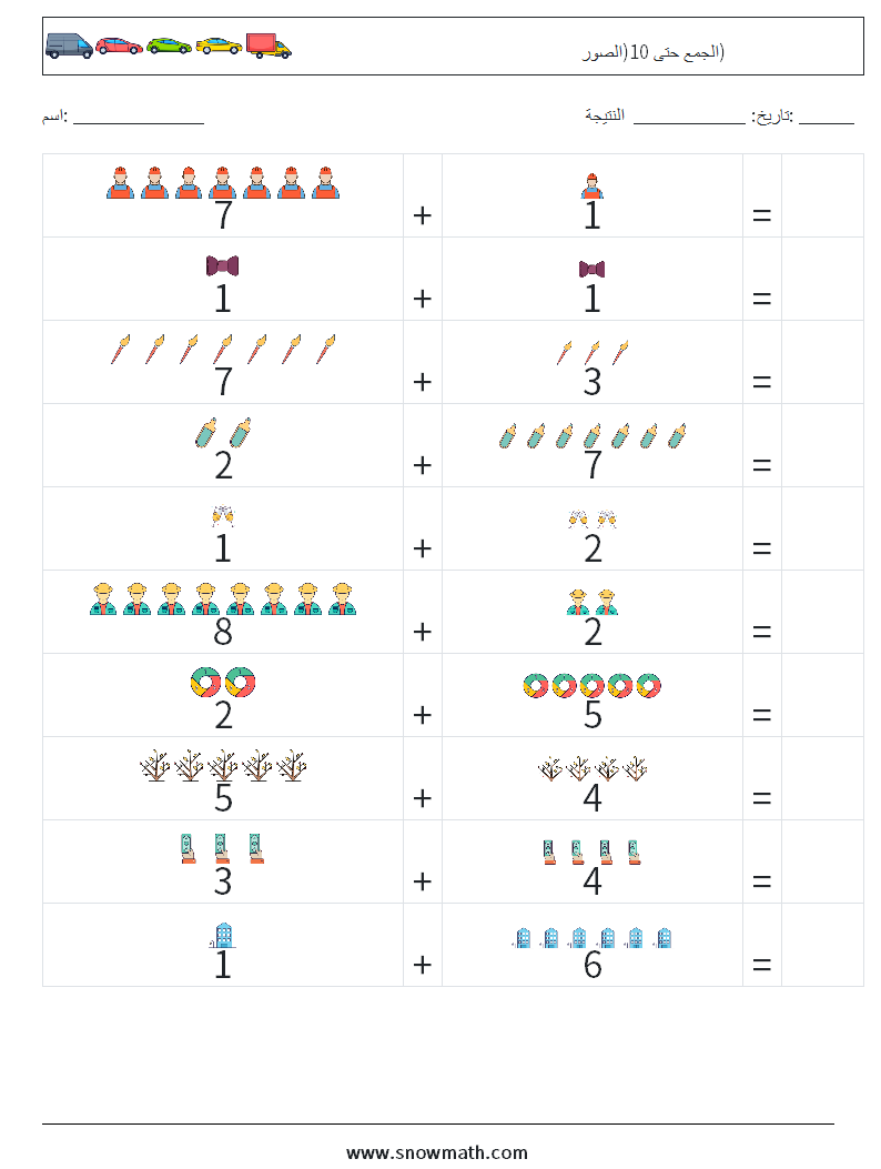 الجمع حتى 10(الصور) أوراق عمل الرياضيات 6