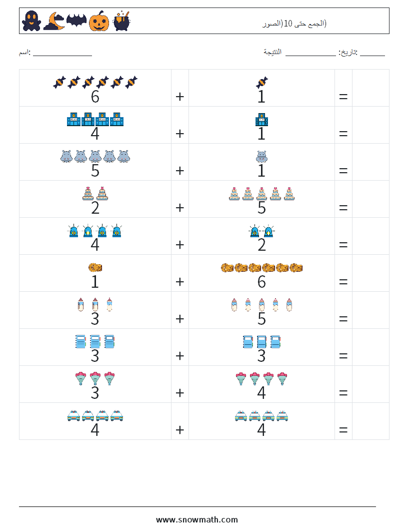الجمع حتى 10(الصور) أوراق عمل الرياضيات 7