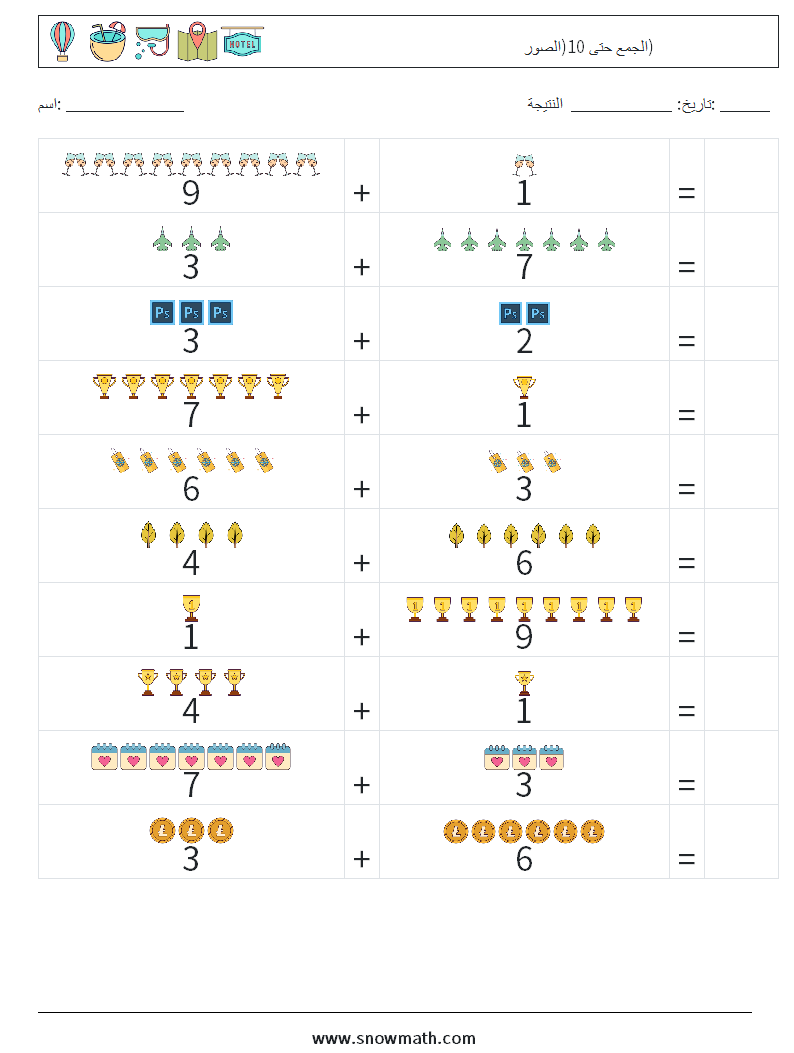 الجمع حتى 10(الصور) أوراق عمل الرياضيات 8