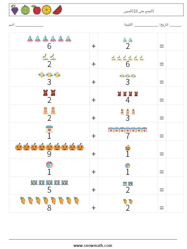 الجمع حتى 10(الصور) أوراق عمل الرياضيات 9