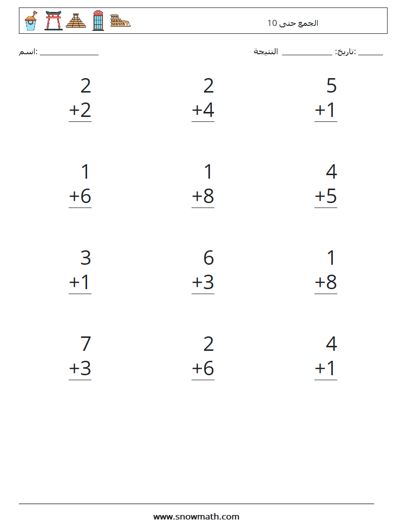 (12) الجمع حتى 10 أوراق عمل الرياضيات 2