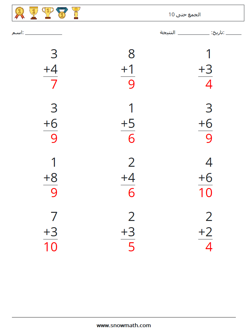 (12) الجمع حتى 10 أوراق عمل الرياضيات 4 سؤال وجواب