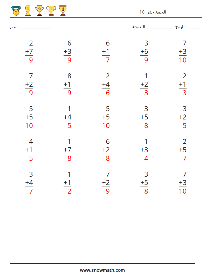 (25) الجمع حتى 10 أوراق عمل الرياضيات 8 سؤال وجواب