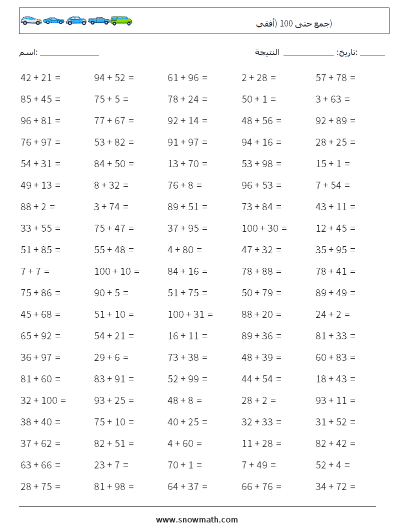(100) جمع حتى 100 (أفقي) أوراق عمل الرياضيات 1