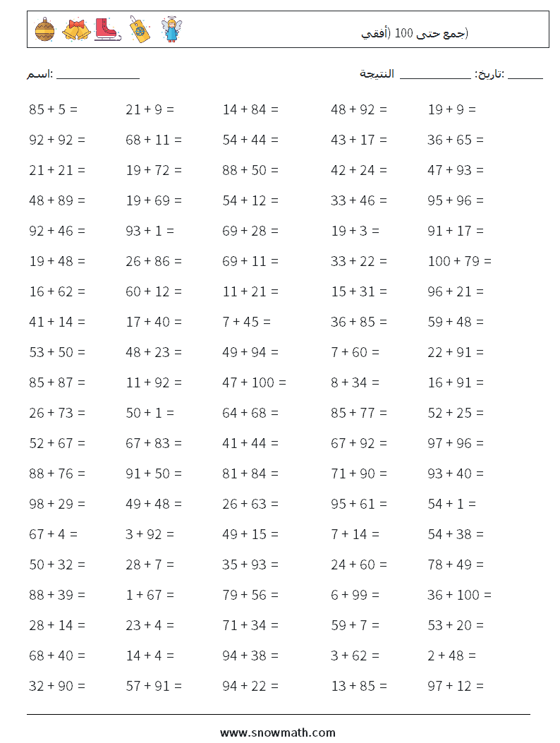 (100) جمع حتى 100 (أفقي) أوراق عمل الرياضيات 2