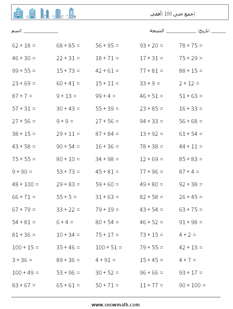 (100) جمع حتى 100 (أفقي) أوراق عمل الرياضيات 5