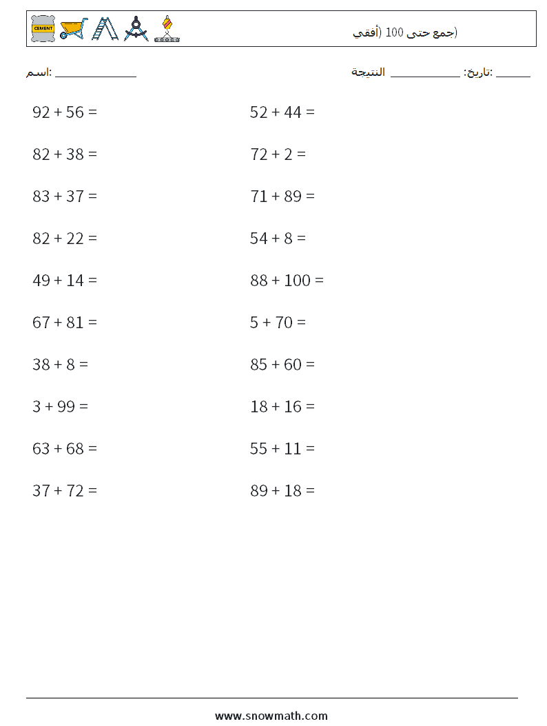(20) جمع حتى 100 (أفقي) أوراق عمل الرياضيات 1